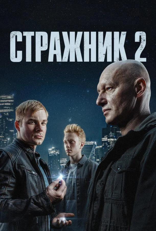 Стражник (1-2 сезон 1-14,15,16 серия) смотреть онлайн