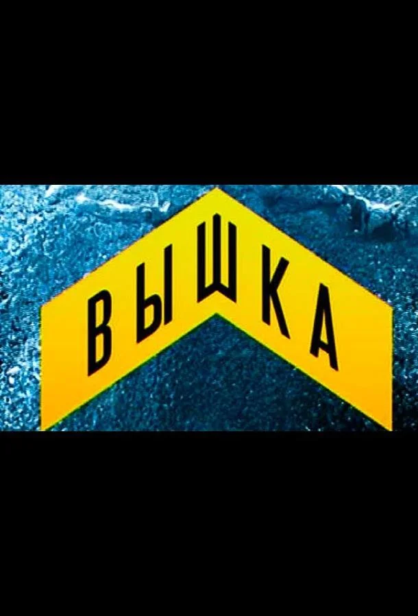 Вышка (1 сезон 1-7,8,9 серия) смотреть онлайн