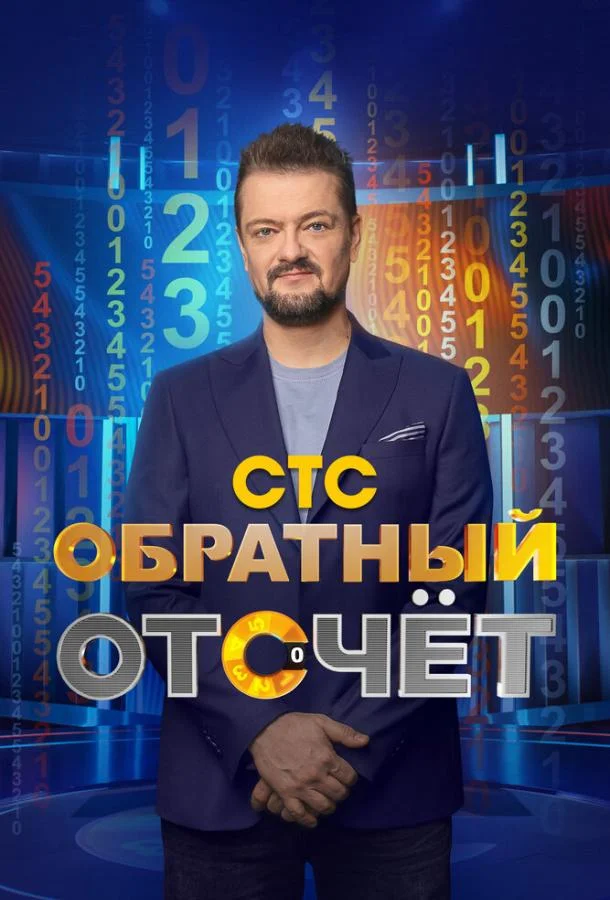 Обратный отсчёт (1 сезон 1 серия) смотреть онлайн