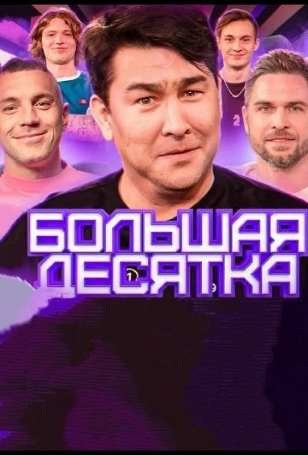 Большая десятка (1 сезон 1-3,4,5 серия) смотреть онлайн