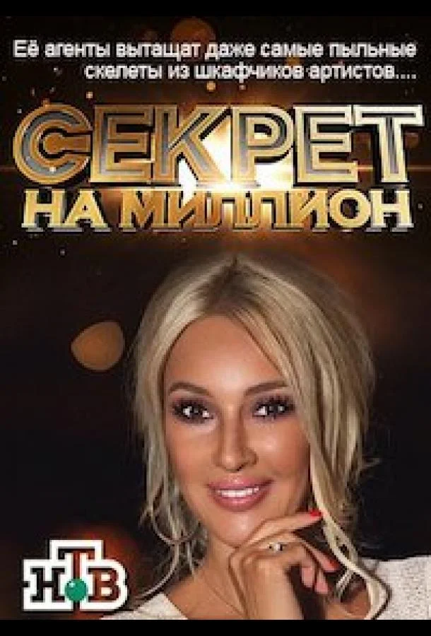 Секрет на миллион (1-4,5,6 сезон 1-18,19,20 серия) смотреть онлайн