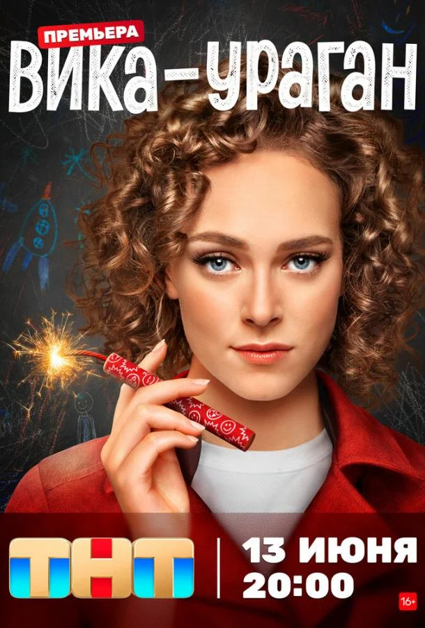 Вика-ураган (1 сезон 1-15,16,17 серия) смотреть онлайн