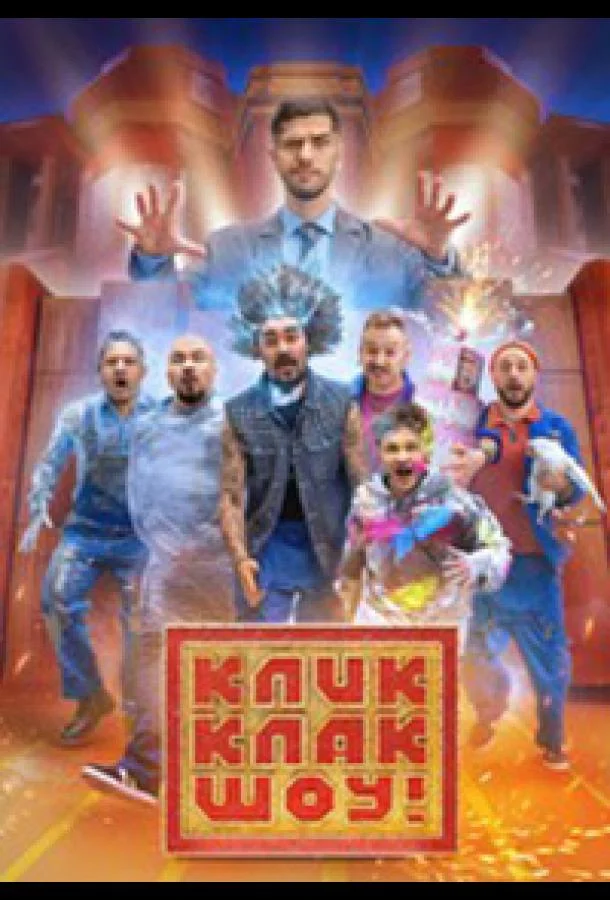 КликКлак шоу (1 сезон 1-6,7,8 серия) смотреть онлайн