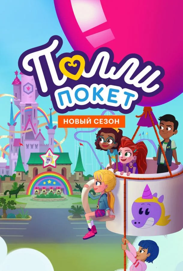 Полли Покет (1-2,3,4 сезон 1-24,25,26 серия) смотреть онлайн