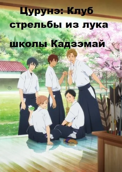 Цурунэ: Клуб стрельбы из лука школы Кадзэмай / Песнь тетивы: Секция стрельбы из лука (1 сезон 1 серия) смотреть онлайн