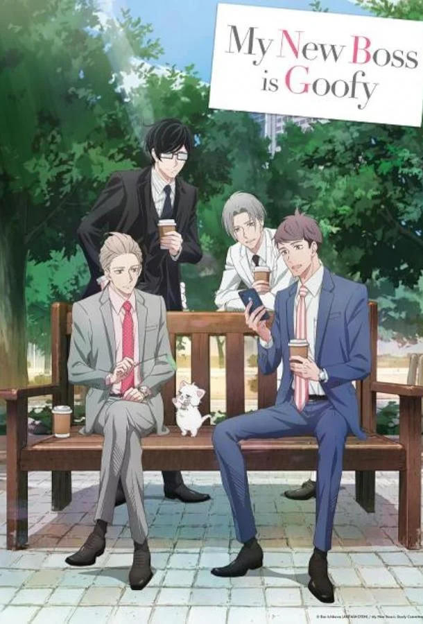 Мой новый босс глупы (1 сезон 1 серия) смотреть онлайн