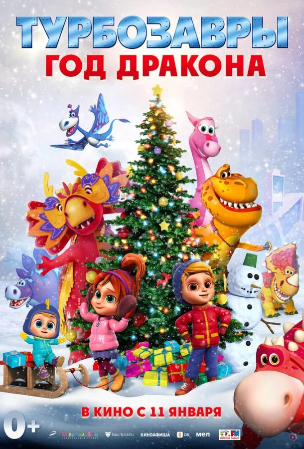 Турбозавры. Год Дракона (2023) смотреть онлайн