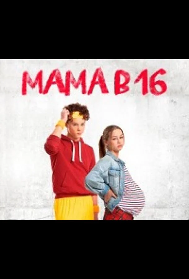 Мама в 16 (1-3,4,5 сезон 1-2 серия) смотреть онлайн