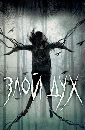 Злой дух / Близкий дух (2017) смотреть онлайн