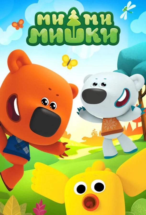 Ми-ми-мишки (1-7,8,9 сезон 1-232,233,234 серия) смотреть онлайн