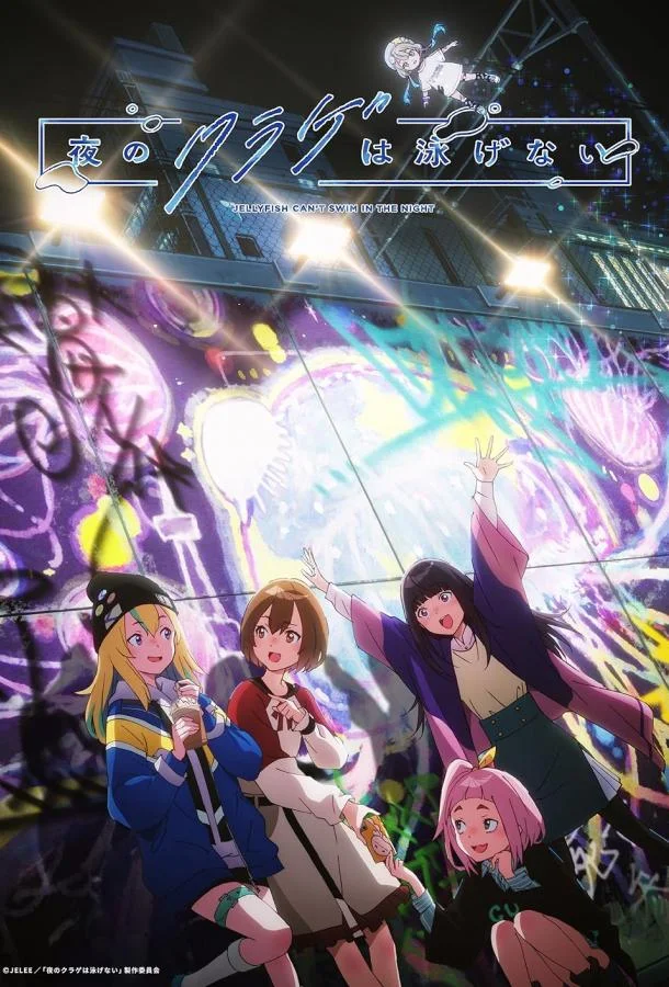 Ночная медуза не умеет плавать (1 сезон 1-10,11,12 серия) смотреть онлайн