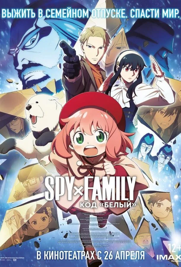 Семья шпиона: Код «белый» (2023) смотреть онлайн