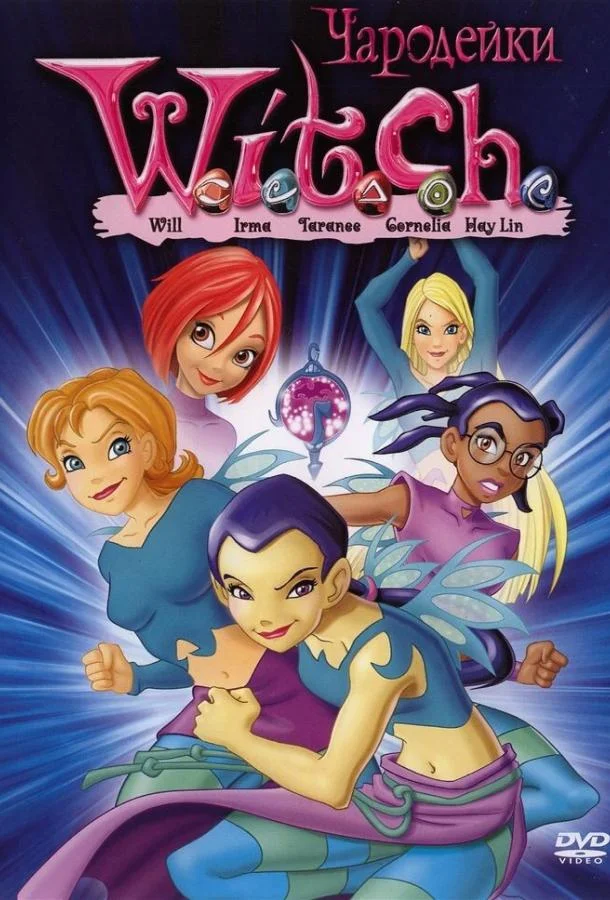 Чародейки (1-2 сезон 1-24,25,26 серия) смотреть онлайн