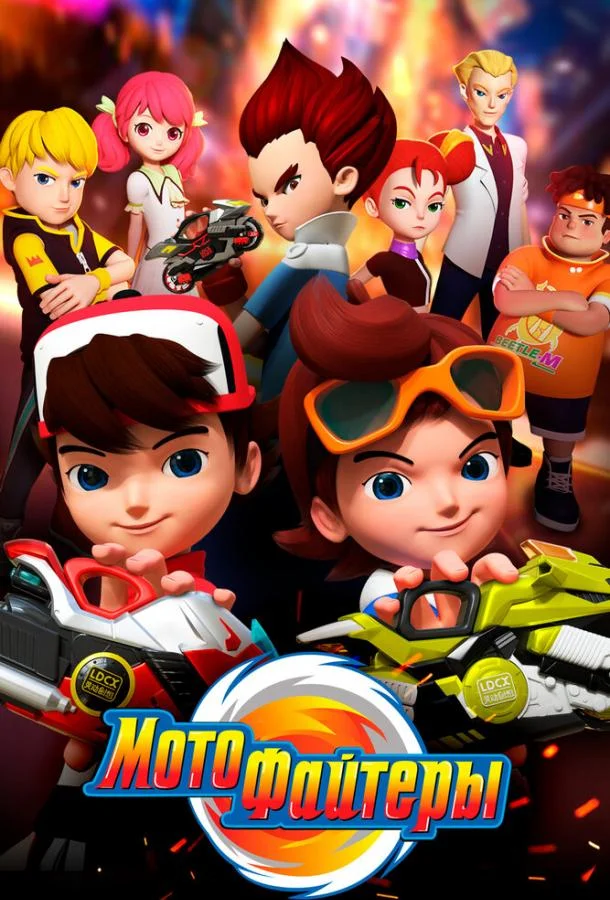Мотофайтеры (1 сезон 1-28,29,30 серия) смотреть онлайн