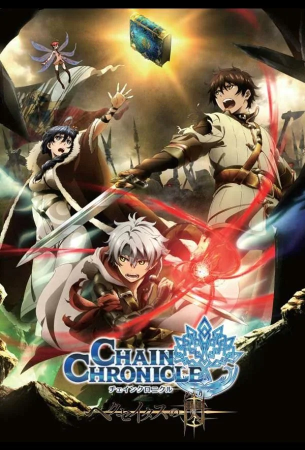 Цепные хроники: Свет Геккейтаса (1 сезон 1-10,11,12 серия) смотреть онлайн