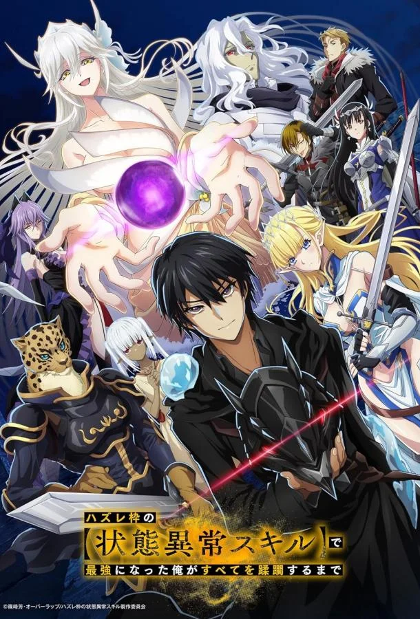 Я стал самым сильным с провальным навыком ненормальное состояние, я разрушу всё (1 сезон 1-10,11,12 серия) смотреть онлайн