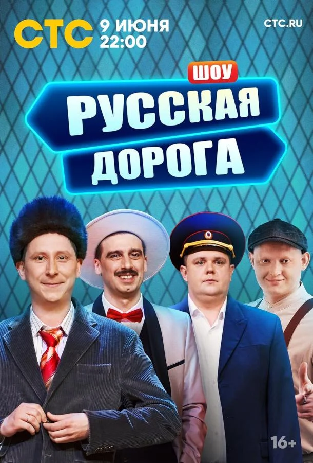 Русская дорога (1 сезон 1-7,8,9 серия) смотреть онлайн