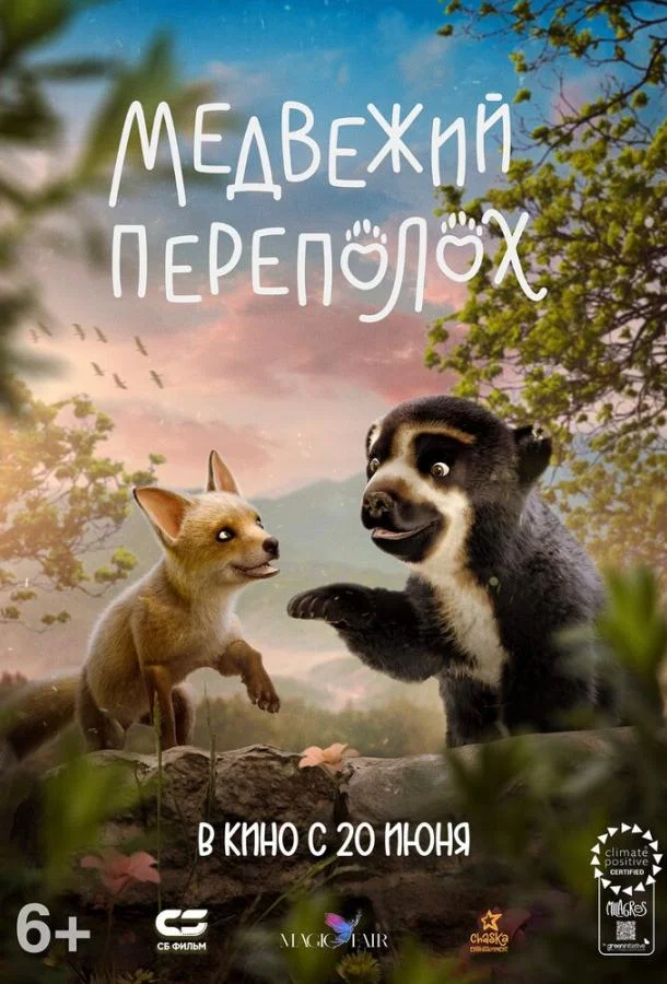 Медвежий переполох (2023) смотреть онлайн