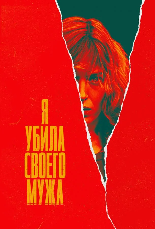 Я убила своего мужа (1 сезон 1-4,5,6 серия) смотреть онлайн