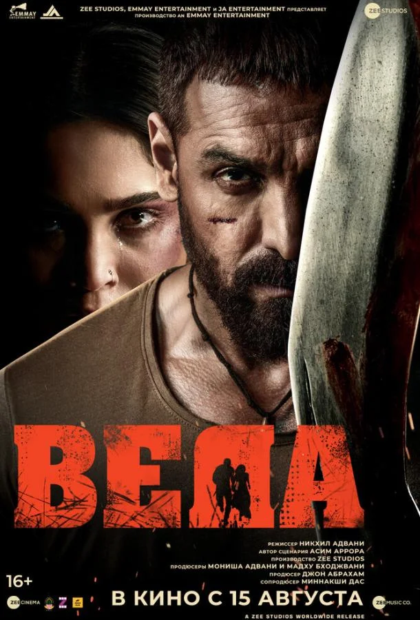 Веда (2024) смотреть онлайн
