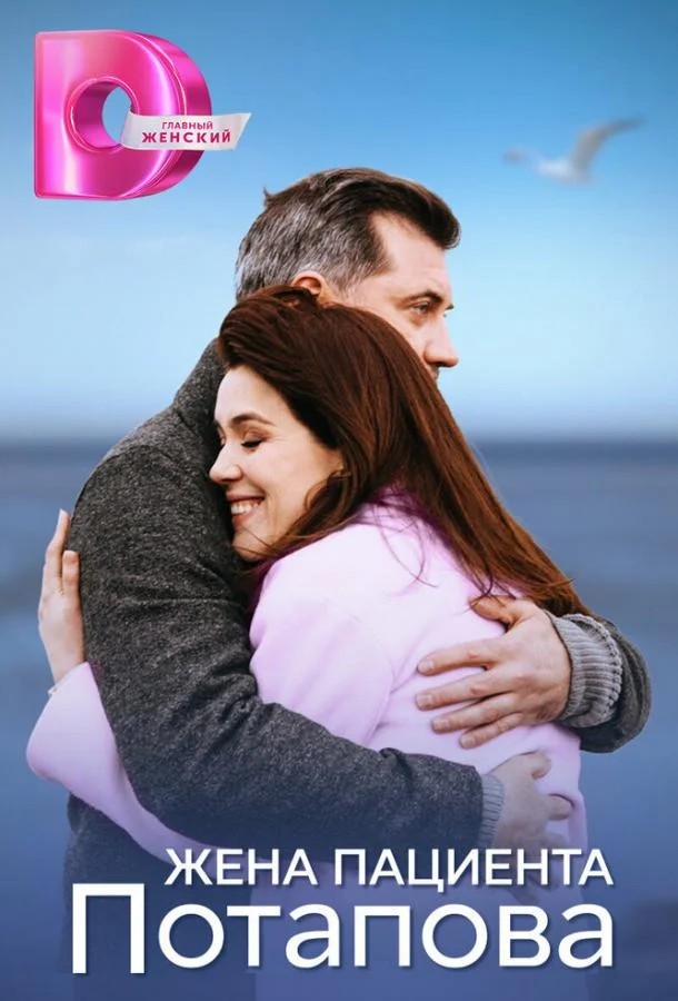 Жена пациента Потапова (1 сезон 1-2,3,4 серия) смотреть онлайн