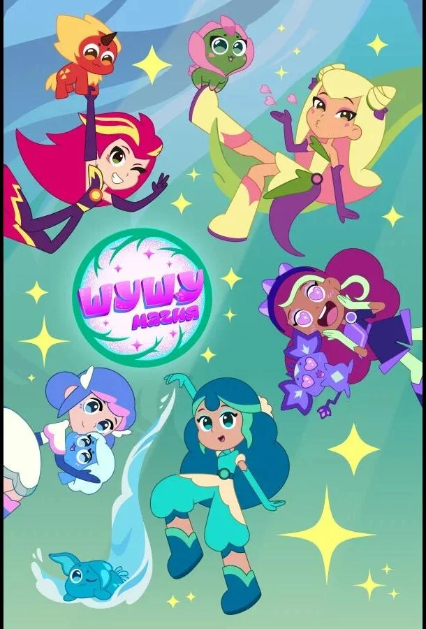 Шушумагия (1-2 сезон 1-24,25,26 серия) смотреть онлайн