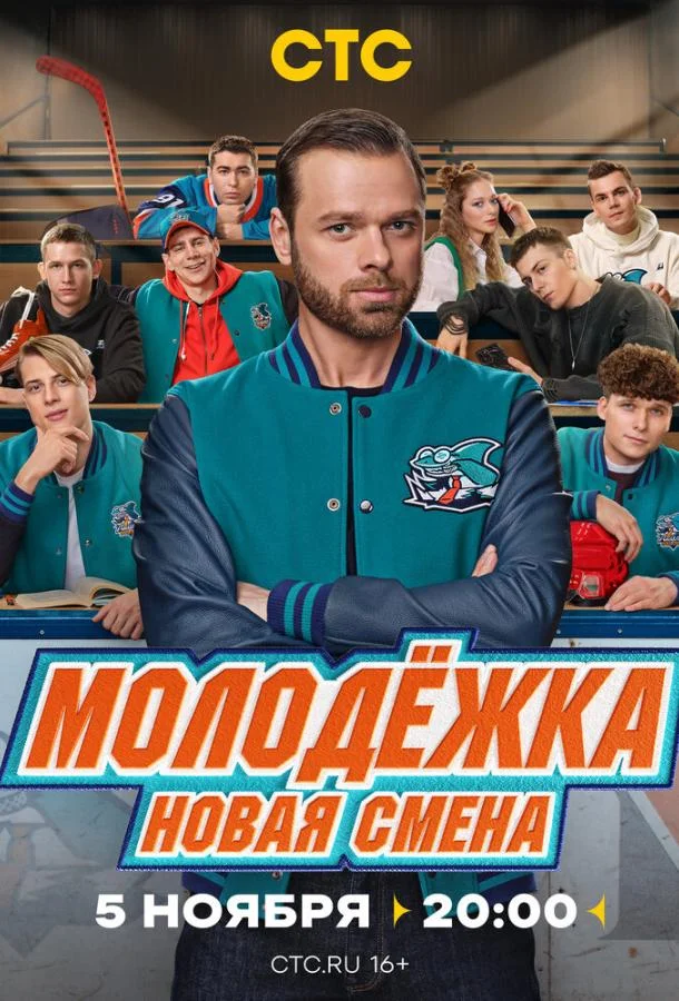 Молодёжка. Новая смена (1 сезон 1-14,15,16 серия) смотреть онлайн