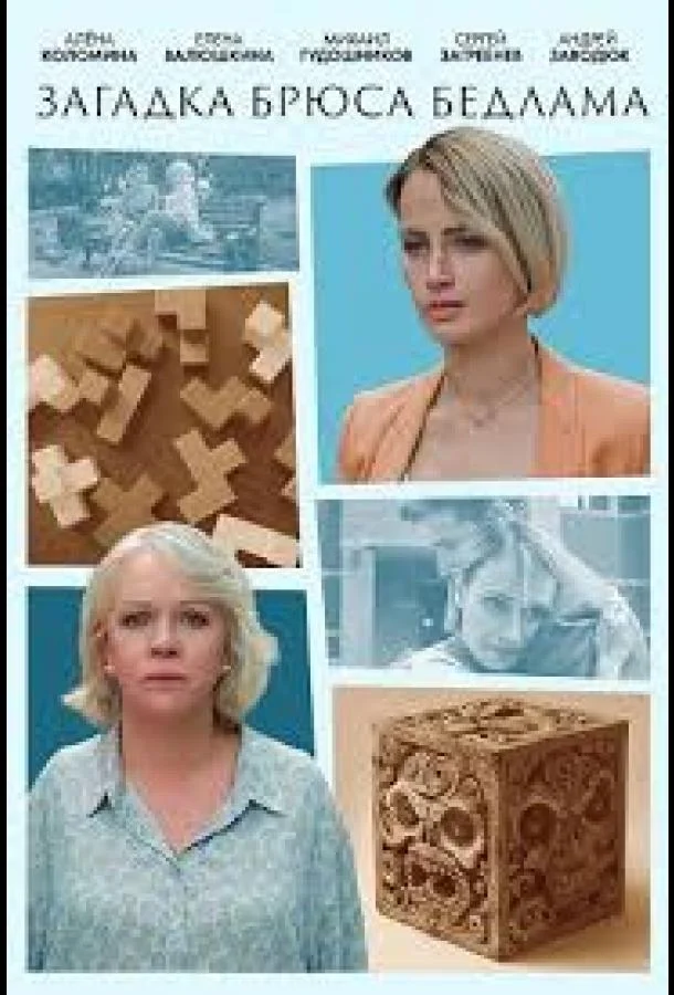 Загадка Брюса Бедлама (1 сезон 1-2 серия) смотреть онлайн