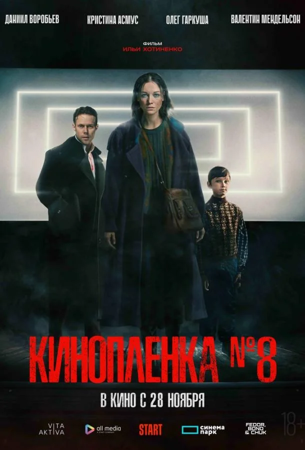 Киноплёнка № 8 (2024) смотреть онлайн