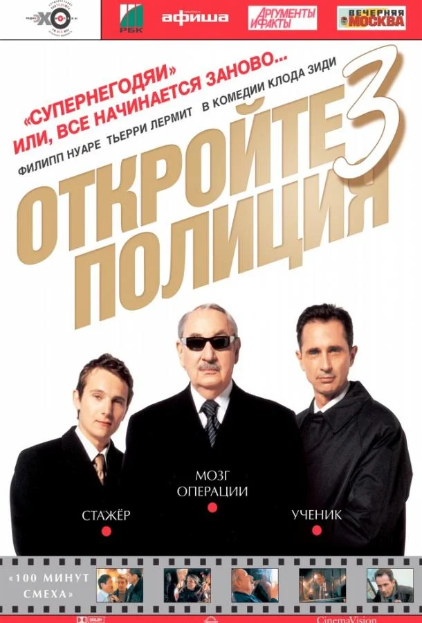Откройте, полиция! 3 (2003) смотреть онлайн