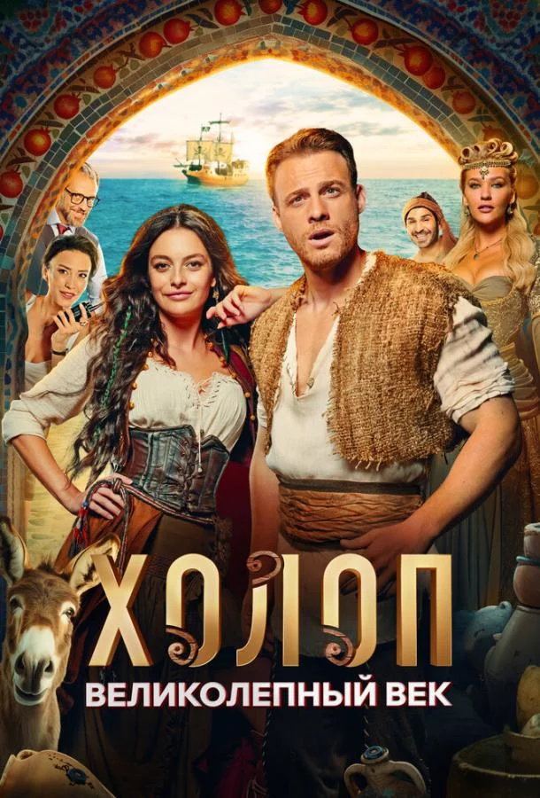 Холоп. Великолепный век (2024) смотреть онлайн
