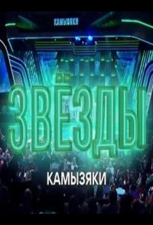 Звёзды. Камызяки (1 сезон 1-2 серия) смотреть онлайн