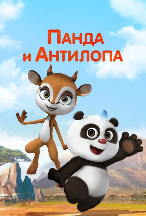 Панда и Антилопа (1 сезон 1-50,51,52 серия) смотреть онлайн