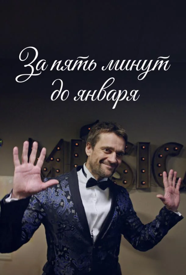 За пять минут до января (1 сезон 1-2,3,4 серия) смотреть онлайн