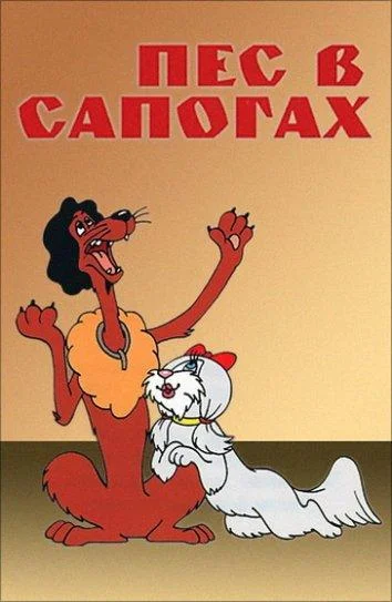 Пес в сапогах (1981) смотреть онлайн