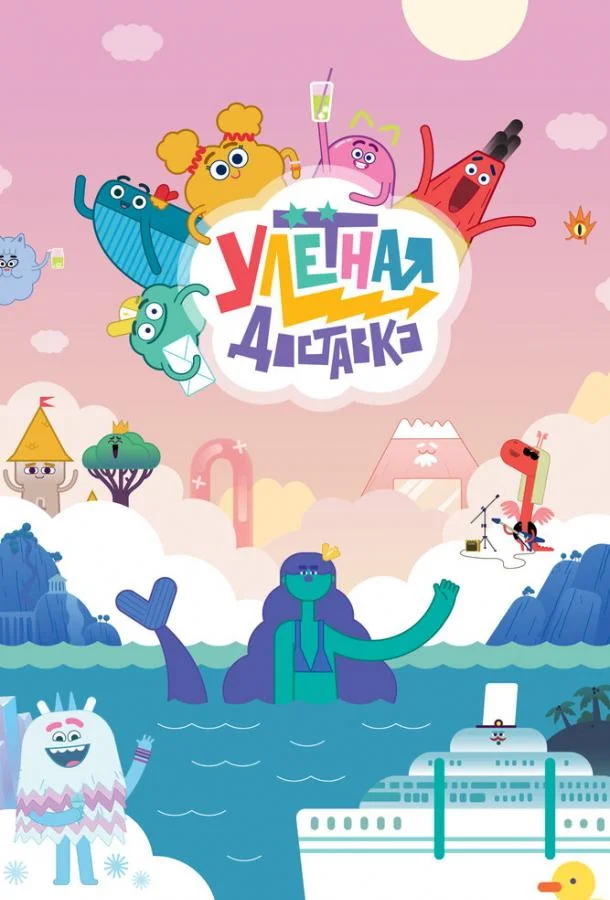 Улётная доставка (1-2 сезон 1-24,25,26 серия) смотреть онлайн