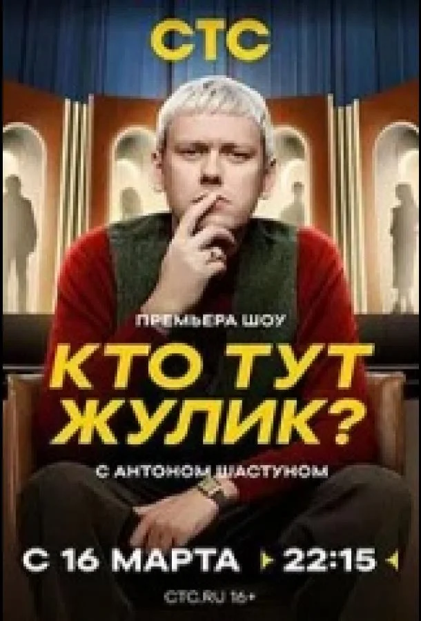 Кто тут жулик? (1 сезон 1-7,8,9 серия) смотреть онлайн