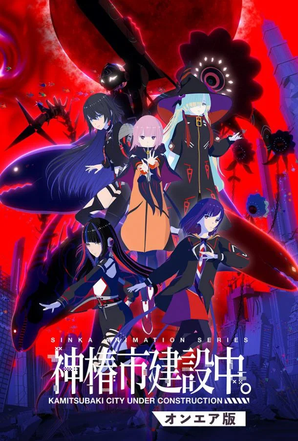 Строящийся город Камицубаки (1 сезон 1-10,11,12 серия) смотреть онлайн