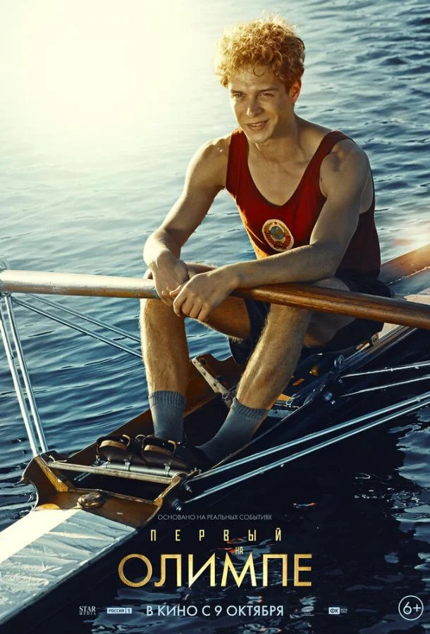 Первый на Олимпе (2025) смотреть онлайн