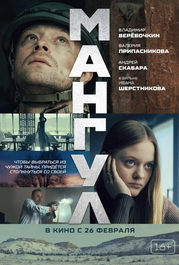 Мангул (2025) смотреть онлайн