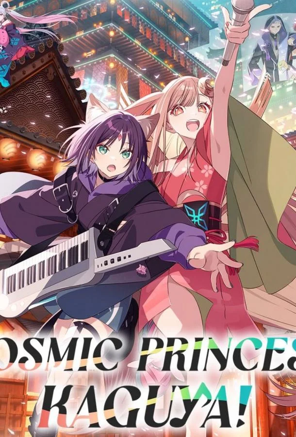 Суперпринцесса Кагуя! / Космическая принцесса Кагуя! (2026) смотреть онлайн