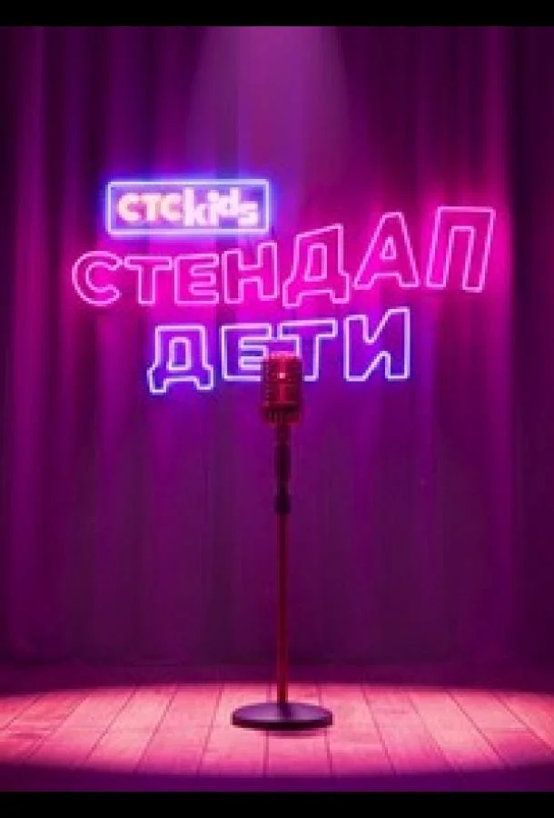 Стендап. Дети (1 сезон 1-2 серия) смотреть онлайн
