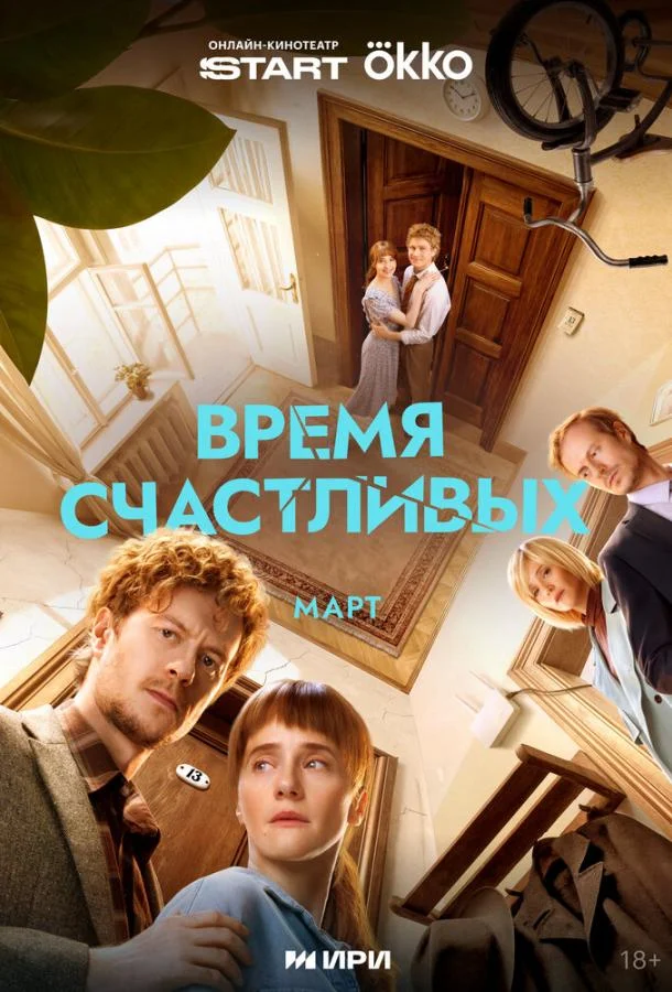 Время Счастливых (1 сезон 1-2,3,4 серия) смотреть онлайн