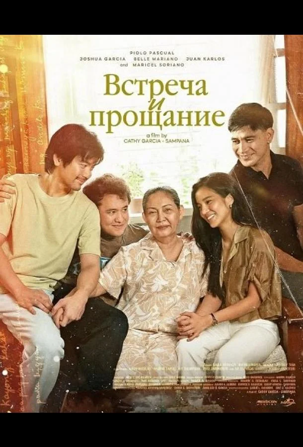 Встреча и прощание (2025) смотреть онлайн