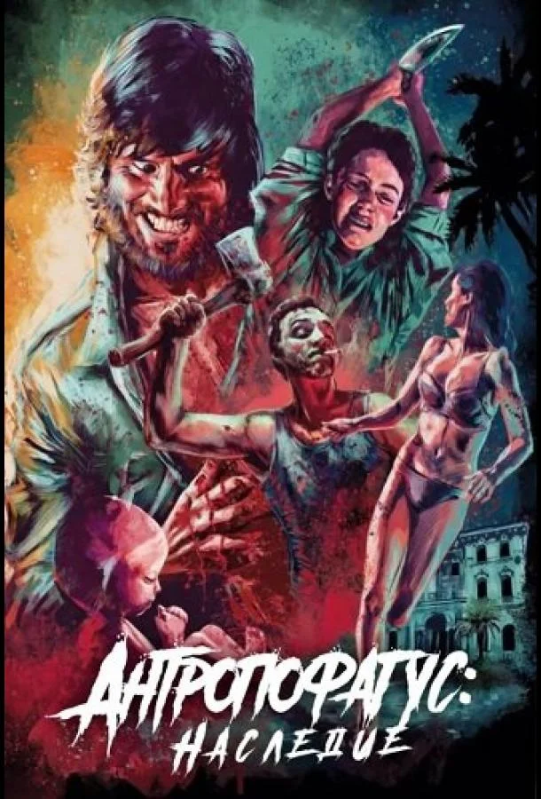 Антропофагус: Наследие (2024) смотреть онлайн