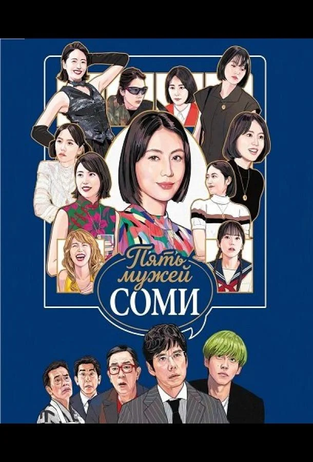 Пять мужей Соми (2024) смотреть онлайн