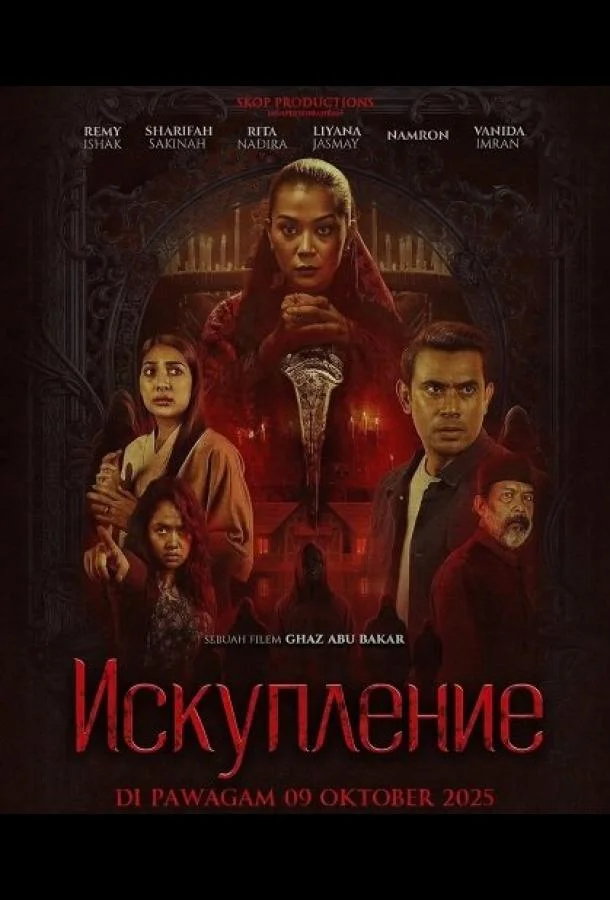 Искупление (2025) смотреть онлайн