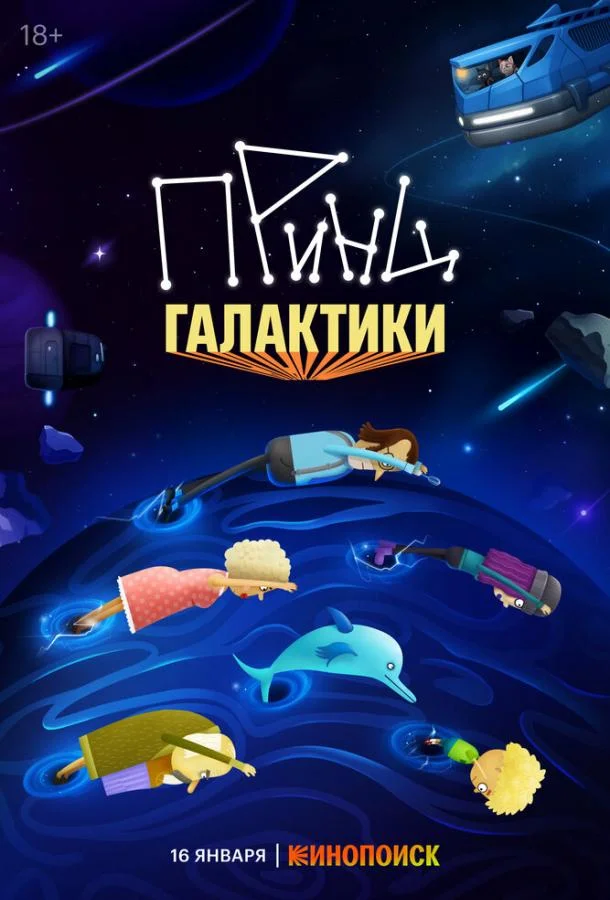Принц Галактики (1 сезон 1-10,11,12 серия) смотреть онлайн