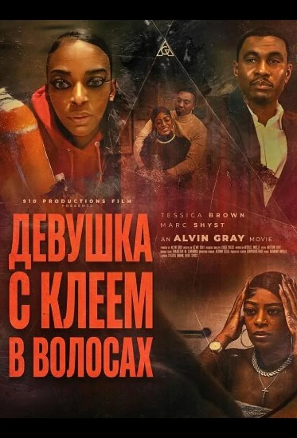 Девушка с клеем в волосах (2025) смотреть онлайн