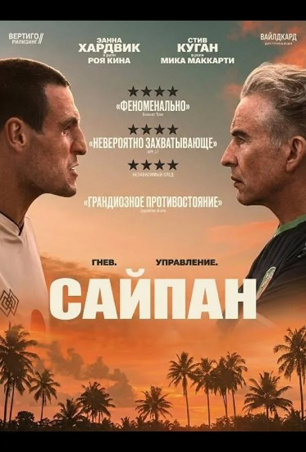 Сайпан (2025) смотреть онлайн